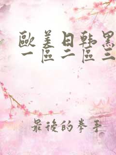 欧美日韩黑寡妇一区二区三区