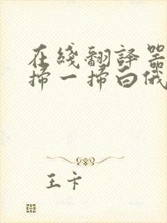 在线翻译器拍照扫一扫白俄罗斯语语