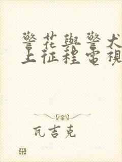 警花与警犬之再上征程电视剧全集