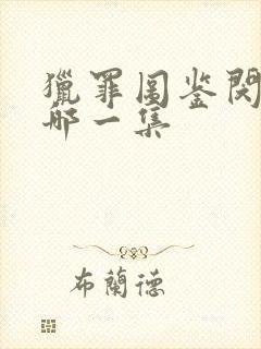 猎罪图鉴闵雪是哪一集