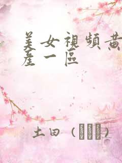 美女视频黄色国产一区