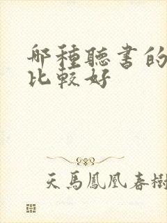 哪种听书的软件比较好