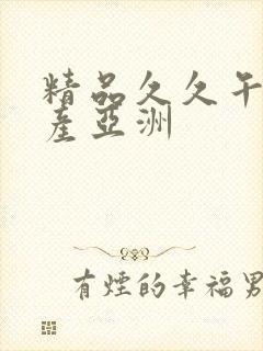 精品久久午夜国产亚洲