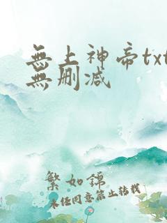 无上神帝txt无删减