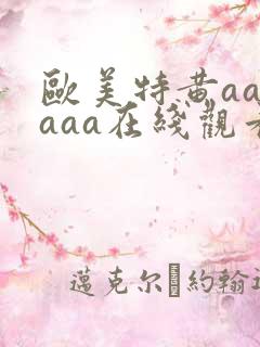 欧美特黄aaaaaa在线观看