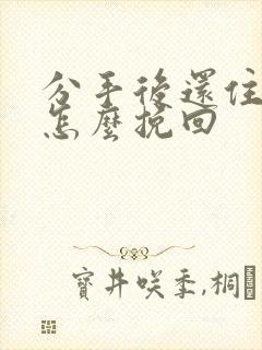 分手后还住一起怎么挽回