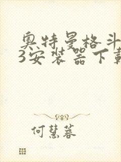 奥特曼格斗进化3安装器下载正版