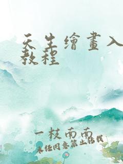 天生绘画入门全教程