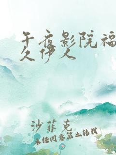 午夜影院福利久久伊人