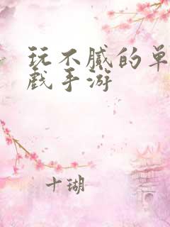 玩不腻的单机游戏手游