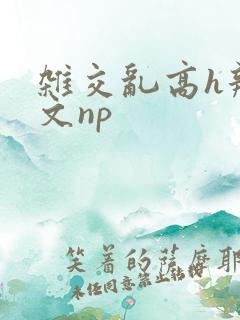 杂交乱高h辣黄文np
