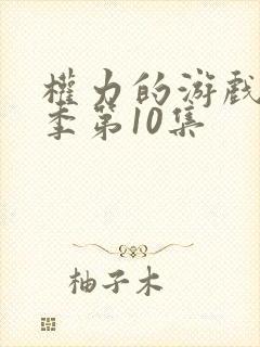 权力的游戏第六季第10集