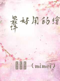 最好用的绘图软件