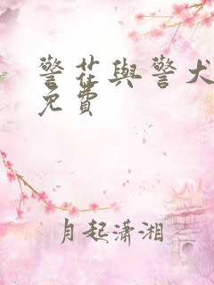 警花与警犬全集免费