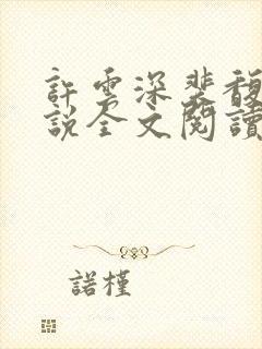 许云深裴馥雪小说全文阅读最新章节