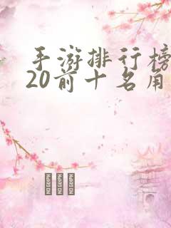 手游排行榜2020前十名角色扮演