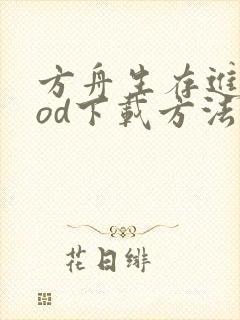 方舟生存进化mod下载方法