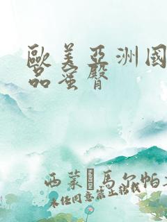 欧美亚洲国产精品蜜臀