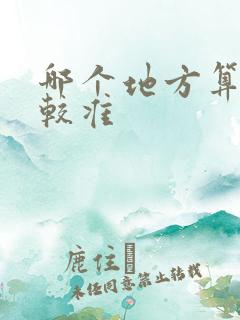 哪个地方算命比较准