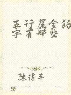 五行属金的常用字有哪些