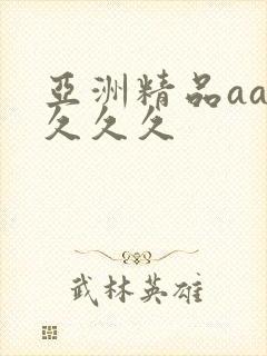 亚洲精品aaa久久久