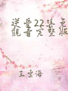 逆爱22集免费观看完整版