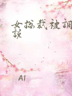 女总裁被调教小说