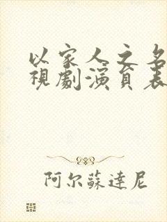 以家人之名 电视剧演员表