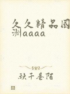 久久精品国产亚洲aaaa