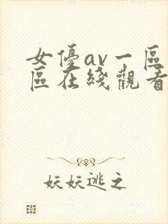 女优av一区二区在线观看