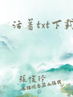 活着txt下载