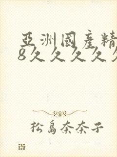 亚洲国产精品18久久久久久