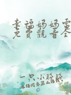 幸福妈妈电视剧免费观看全集