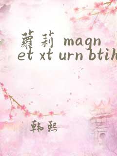 萝莉 magnet xt urn btih