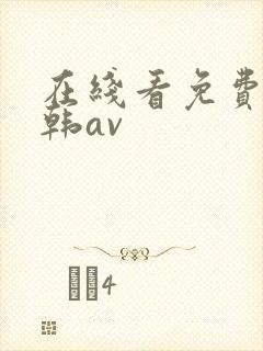 在线看免费看日韩av