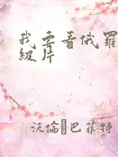 我要看俄罗斯一级片