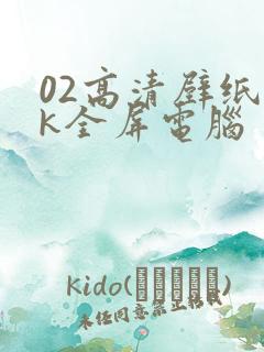 02高清壁纸4k全屏电脑