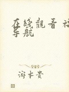 在线观看 福利导航