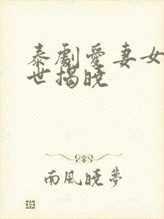 泰剧爱妻女主身世揭晓