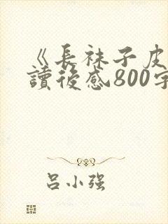 《长袜子皮皮》读后感800字