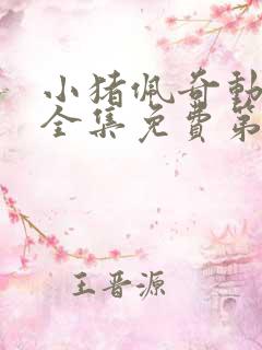 小猪佩奇动画片全集免费第三季