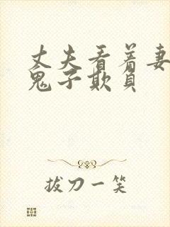 丈夫看着妻子被鬼子欺负