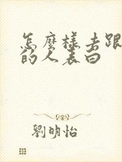 怎么样去跟喜欢的人表白