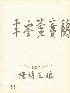 千山茶客的嫡嫁千金免费阅读