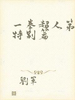 一拳超人第二季特别篇