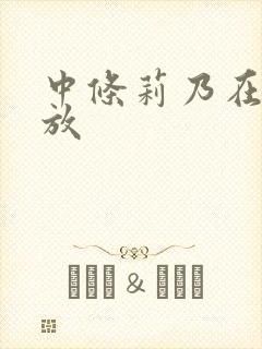 中条莉乃在线播放