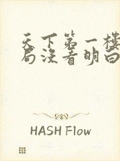 天下第一楼大结局没看明白