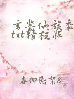 玄鉴仙族季越人txt精校版