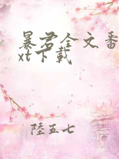 暴君全文番外txt下载