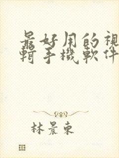 最好用的视频编辑手机软件